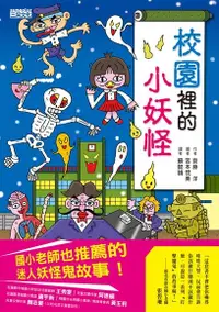 在飛比找Readmoo電子書優惠-校園裡的小妖怪