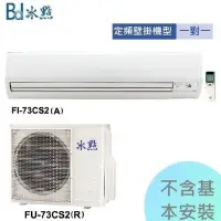 在飛比找Yahoo!奇摩拍賣優惠-【冰點空調】10-12坪 7.3kw 定頻分離式一對一冷專《