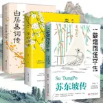 【臺書屋】現貨 一簑煙雨任平生 蘇東坡傳 100%正品 簡體中文 杜甫傳 白居易傳 李商隱傳 李白傳 簡體中文