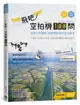 飛吧！空拍機100問：從飛行到攝影，這樣開始我的空拍練習