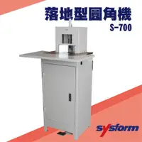 在飛比找松果購物優惠-勁媽媽事務機-SYSFORM S-700 落地型圓角機[名片