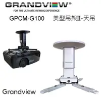 在飛比找松果購物優惠-加拿大 Grandview GPCM-G100 美型吊架II