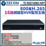 【KINGNET】東訊 TE-NSD16082-NFP 16路 NVR 4K 800萬 H.265 智能網路錄影主機 聯詠晶片 16路主機