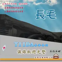 在飛比找momo購物網優惠-【e系列汽車用品】NISSAN TIIDA(長毛黑色避光墊 