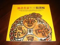 在飛比找Yahoo!奇摩拍賣優惠-【三米藝術二手書店】油畫名家彩瓷精選輯 (顏水龍/郭東榮/陳