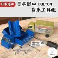 在飛比找蝦皮購物優惠-春日奶奶｜日本進口 DULTON 貨車工具組 貨車造型 卡車