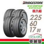 【BRIDGESTONE 普利司通】輪胎普利司通EP8502256017吋_四入組(車麗屋)