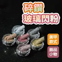 在飛比找蝦皮商城優惠-微鑽金色水晶碎鑽玻璃閃粉 美甲閃粉 碎鑽粉 美甲小物 美甲材