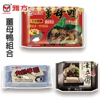 在飛比找蝦皮購物優惠-雅方食品-薑母鴨組合(薑母鴨1包+凍豆腐1包+芋頭1包)-冷