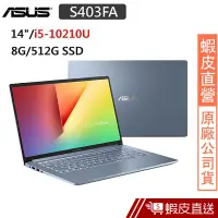 在飛比找蝦皮商城優惠-ASUS S403FA-0242S10210U 14吋 筆電