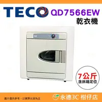 在飛比找PChome商店街優惠-含拆箱定位 東元 TECO QD7566EW 乾衣機 7KG