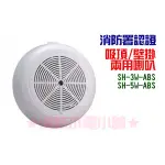 ★消防水電小舖★ (含稅) 廣播喇叭 吸頂/ 壁掛喇叭 SH-5W-ABS SH-3W-ABS 消防署認可