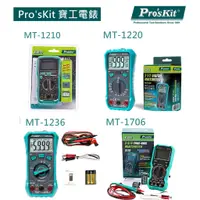 在飛比找蝦皮購物優惠-【環島科技] Pro'skit 寶工電錶 MT-1210 1
