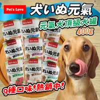 在飛比找蝦皮商城優惠-【Pet's Love 元氣】元氣犬 400g 犬罐頭 頂級