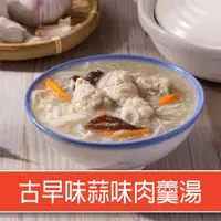 在飛比找ihergo愛合購優惠-免運!【真美味】3包 古早味蒜味肉羹湯 500g/固形物20