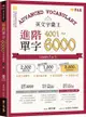 英文字彙王：進階單字4001∼6000 Levels 5 & 6