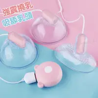 在飛比找蝦皮商城精選優惠-震乳器 乳房按摩+陰罩 送潤滑液 兩用 乳頭按摩機 乳房按摩