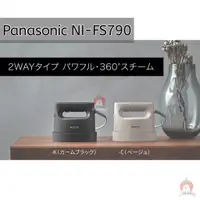 在飛比找蝦皮購物優惠-Panasonic 國際牌 掛燙兩用蒸氣熨斗 NI-FS79