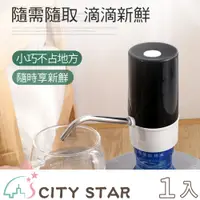 在飛比找PChome24h購物優惠-【CITY STAR】USB充電智能桶裝水自動抽水器