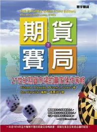 在飛比找TAAZE讀冊生活優惠-期貨賽局﹝下﹞