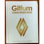 【探索書店640】區塊鏈 GITIUM巨量網的數權經濟密碼 吉特共識經濟學院 211023