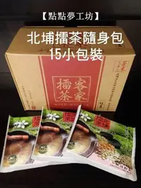 在飛比找Yahoo!奇摩拍賣優惠-【點點夢工坊】北埔擂茶隨身包 15包/盒裝  新竹北埔客家擂