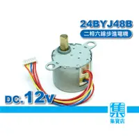 在飛比找蝦皮購物優惠-24BYJ48B 步進電機.DC12V【二相六線/四相六線】