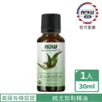 【NOW娜奧】美國USDA有機認證純尤加利精油 30ML -7410-NOW FOODS(藍膠尤加利精油)