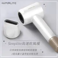 在飛比找PChome24h購物優惠-SIMPLITE高速吹風機(純淨白)