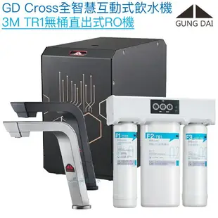 【宮黛GUNG DAI】GD-CROSS新廚下全智慧互動式飲水機【3M TR1直輸型逆滲透版｜漏水偵測｜濾心更換提醒｜自訂節電休眠】【贈全台安裝】【APP下單點數加倍】