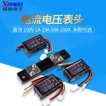 DC0-100V 1A 10A 50A 100A直流電壓電流表頭 雙顯示雙色數字數顯