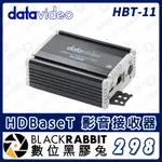 【DATAVIDEO HBT-11 HDBASET 影音 接收器】 HDMI DVIP RS-422/232 數位黑膠兔