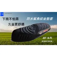 在飛比找蝦皮購物優惠-【現貨】JET SL 坐墊套 JET SR 坐墊套 JET 