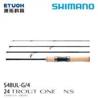 在飛比找漁拓釣具優惠-SHIMANO 24 TROUT ONE NS S48UL-