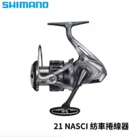 在飛比找獵漁人釣具優惠-SHIMANO 21 NASCI 紡車捲線器 E206