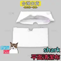 在飛比找Yahoo!奇摩拍賣優惠-【ProGo】shark鯊科 超細纖維清潔布 蒸氣拖把蒸汽地
