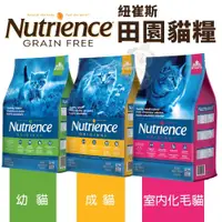 在飛比找蝦皮商城精選優惠-【免運】Nutrience紐崔斯 田園貓糧 幼貓/成貓/室內