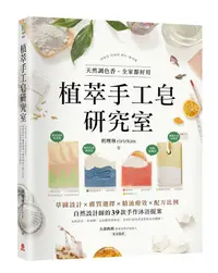 在飛比找誠品線上優惠-植萃手工皂研究室: 天然調色香, 全家都好用! 草圖設計X膚