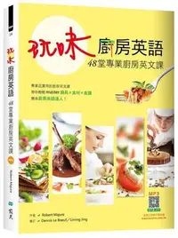 在飛比找Yahoo!奇摩拍賣優惠-玩味廚房英語：48堂專業廚房英文課（20K軟精裝）