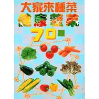 在飛比找誠品線上優惠-大家來種菜：健康蔬菜70種