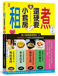 在飛比找三民網路書店優惠-租小套房還硬要煮：當初房東交代只能煮水餃泡麵跟燙青菜。