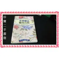 在飛比找蝦皮購物優惠-【珍寶二手書齋3B35】芳香療法應用百科：978986381