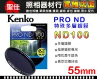 在飛比找Yahoo!奇摩拍賣優惠-【減光鏡】ND100 55mm Kenko PRO ND10