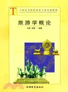 在飛比找三民網路書店優惠-旅遊學概論（簡體書）