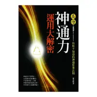 在飛比找蝦皮商城優惠-高僧神通力運用大解密(你所不知道的神通度眾法則)(梁崇明) 