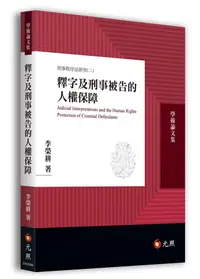 在飛比找誠品線上優惠-釋字及刑事被告的人權保障