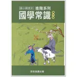 【語文補充】百世國小 『國學常識』高年級 進階系列 【新大滿貫】參考書網路專賣店