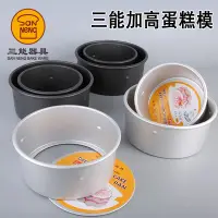 在飛比找蝦皮購物優惠-三能蛋糕模 三能戚風蛋糕模具 加高加深活底固底陽極硬膜 烘焙