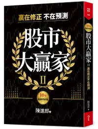 在飛比找誠品線上優惠-股市大贏家 II: 贏在修正不在預測 (10年暢銷增修版)