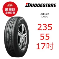 在飛比找蝦皮商城優惠-普利司通輪胎 Alenza LX100 235/55R17 